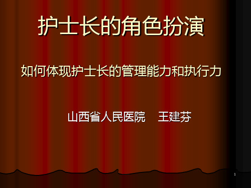 如何体现护士长的管理能力和执行力PPT课件