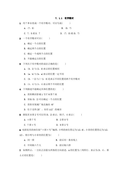 2020-2021学年人教版数学七年级下册：7.1.1 有序数对  同步练习 