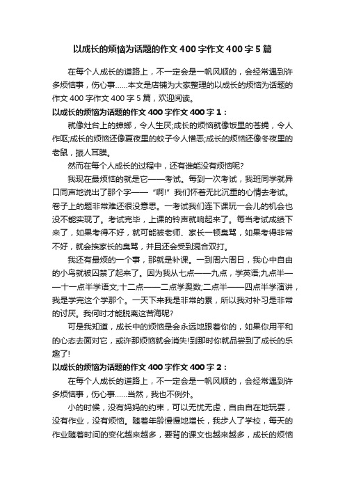 以成长的烦恼为话题的作文400字作文400字5篇