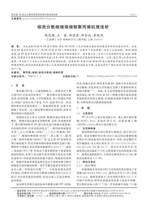 核壳分散相增强增韧聚丙烯机理浅析