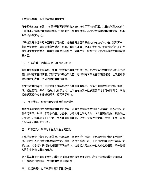 儿童互动教案：小班识字游戏课堂教学