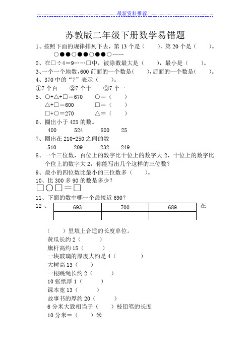 苏教版二年级下册数学易错题