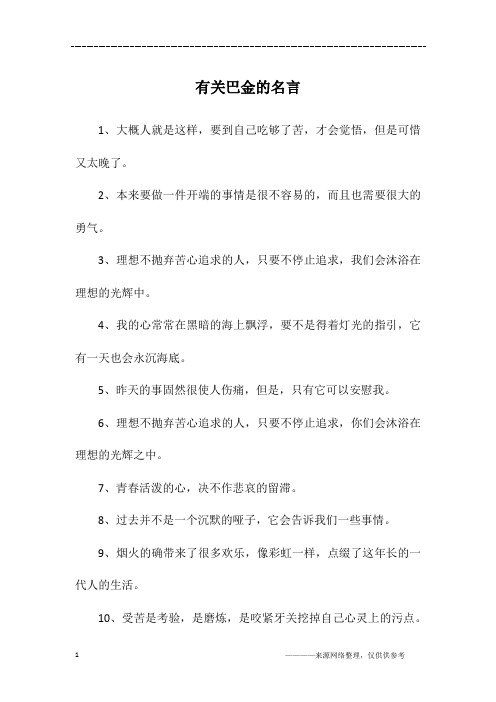有关巴金的名言