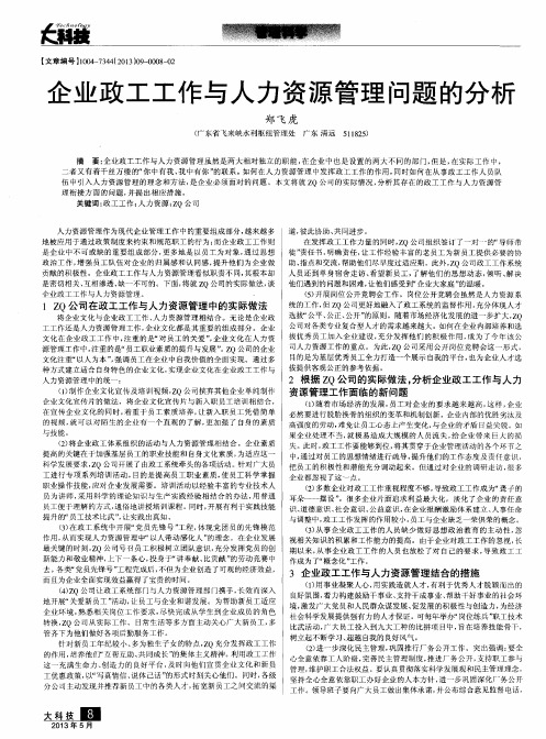 企业政工工作与人力资源管理问题的分析