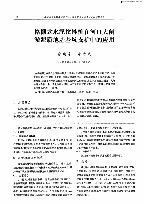 格栅式水泥搅拌桩在河口大闸淤泥质地基基坑支护中的应用