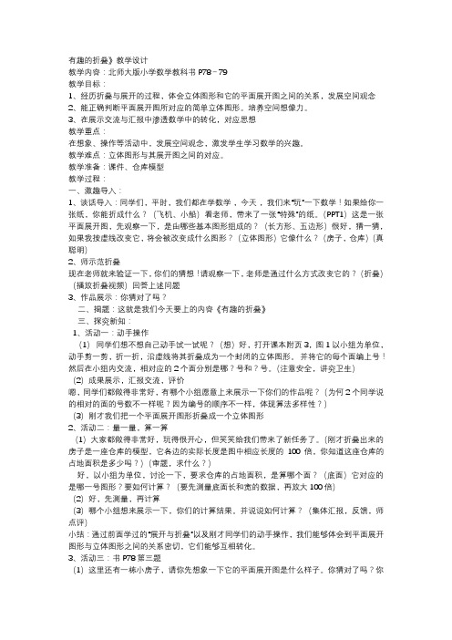 北师大版数学五年级下册 数学好玩有趣的折叠 教案