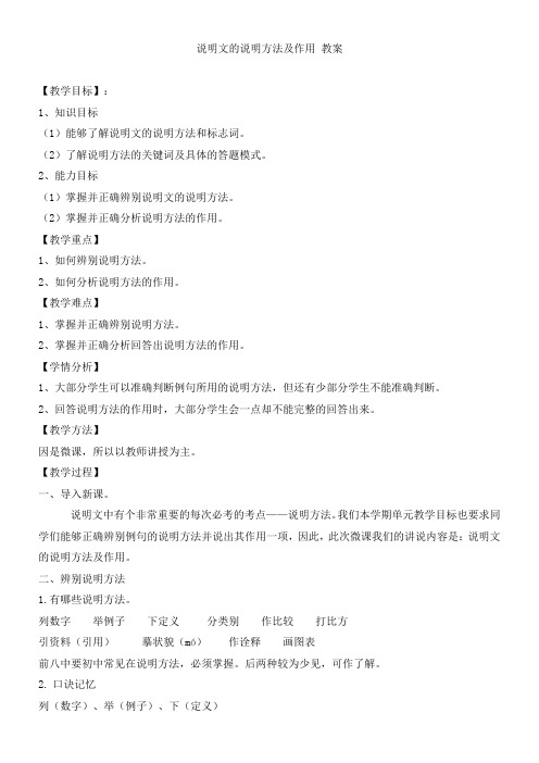 初中语文人教八年级上册(统编2023年更新)说明文的说明方法及作用(教案)