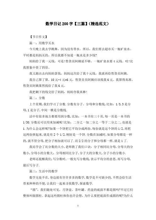 数学日记200字【三篇】(精选范文)