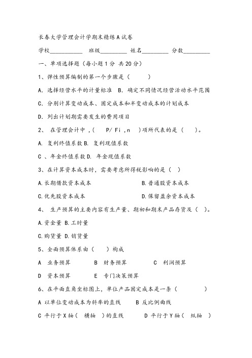 长春大学管理会计学期末精练A试卷