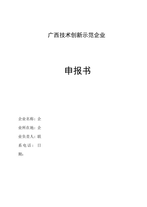 广西技术创新示范企业申报书