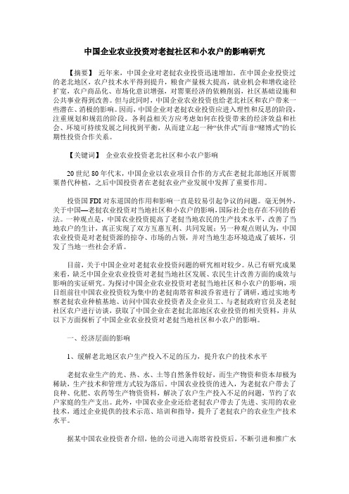 中国企业农业投资对老挝社区和小农户的影响研究