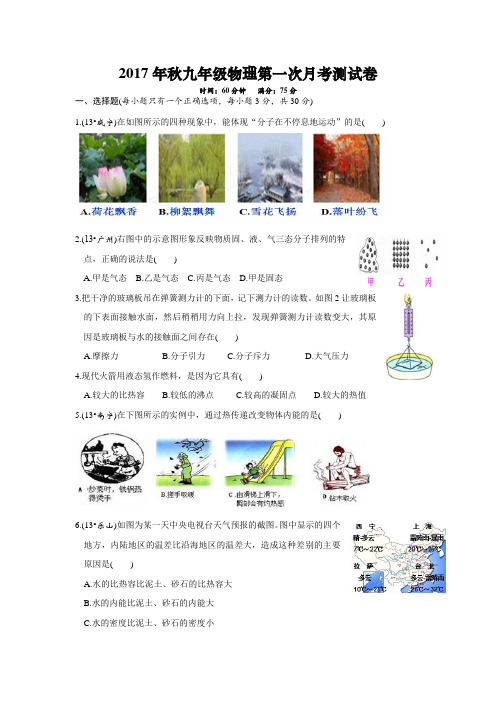 2017年秋九年级物理第一次月考测试卷