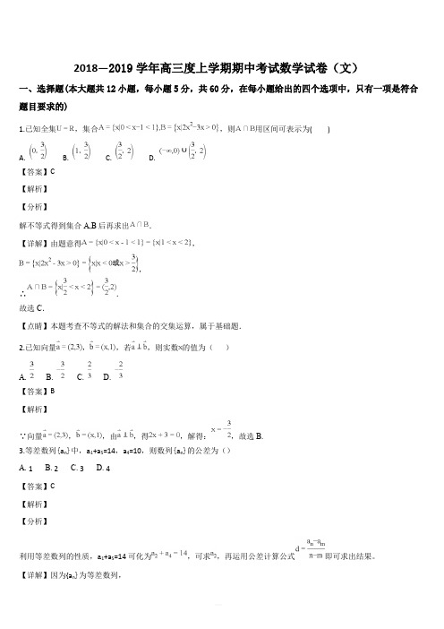 吉林省实验中学2019届高三上学期期中考试数学(文)试题(解析版)