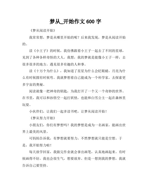 梦从_开始作文600字