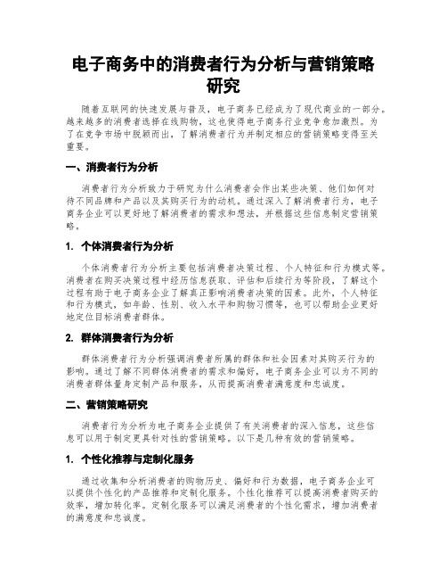 电子商务中的消费者行为分析与营销策略研究