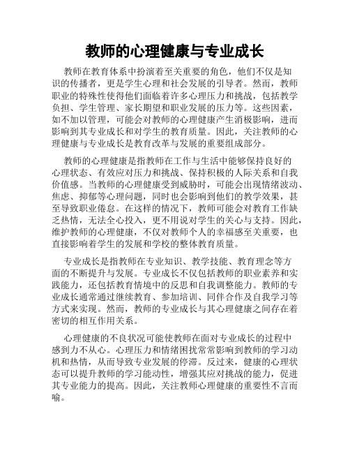 教师的心理健康与专业成长