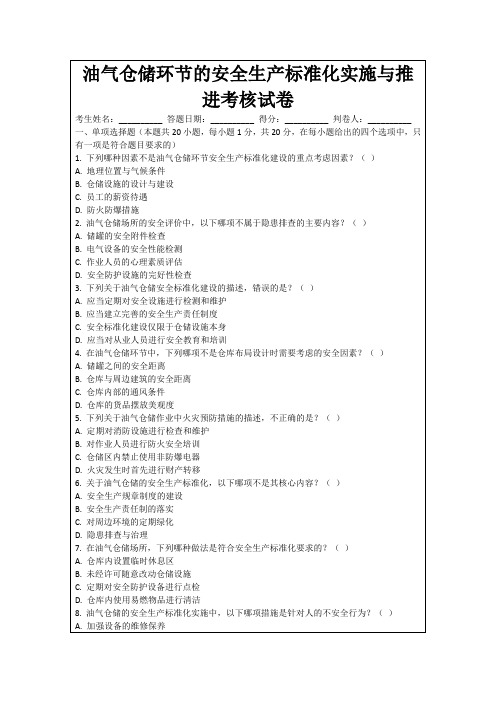 油气仓储环节的安全生产标准化实施与推进考核试卷