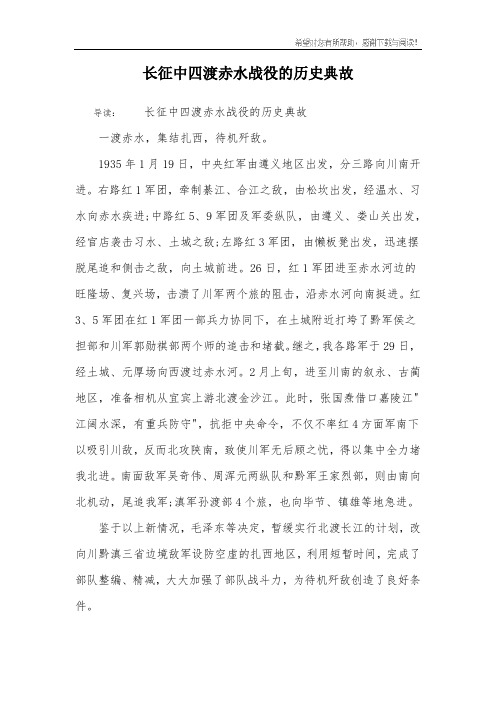 长征中四渡赤水战役的历史典故