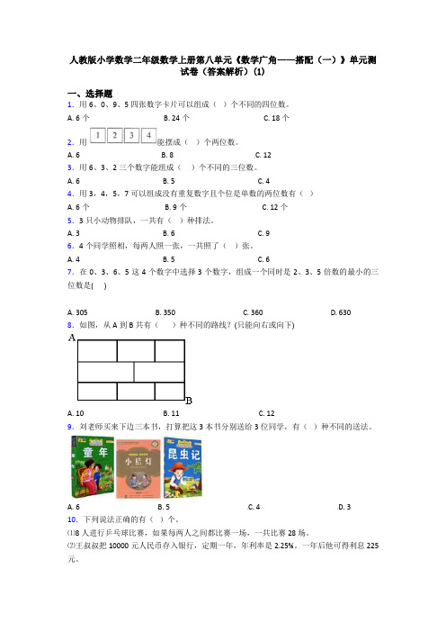 人教版小学数学二年级数学上册第八单元《数学广角——搭配(一)》单元测试卷(答案解析)(1)