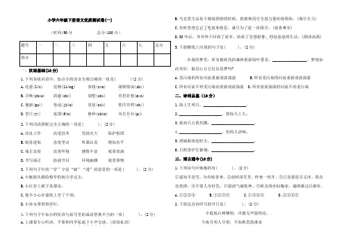 小学六年级下册语文优质测试卷(一)(Word版含答案) (1)