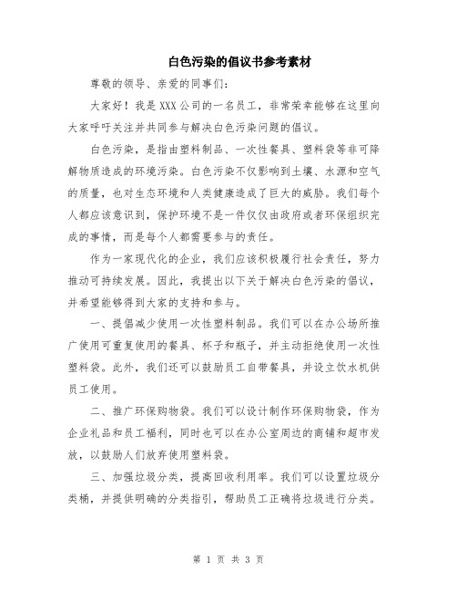 白色污染的倡议书参考素材