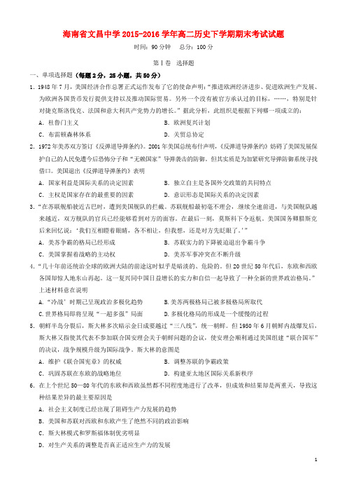 海南省文昌中学高二历史下学期期末考试试题