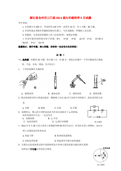 浙江省台州市三门县2014届九年级科学5月试题