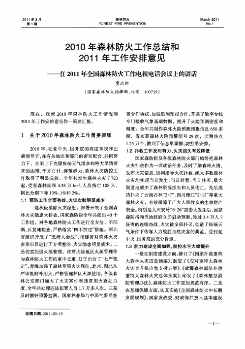 2010年森林防火工作总结和2011年工作安排意见——在2011年全国森林防火工作电视电话会议上的讲话