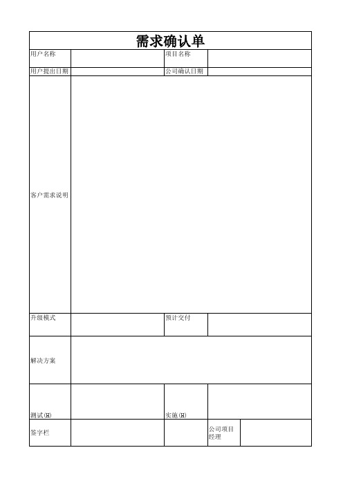 软件项目需求确认单