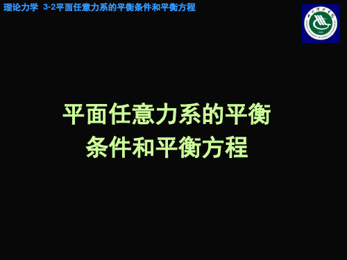 平面任意力系的平衡条件和平衡方程