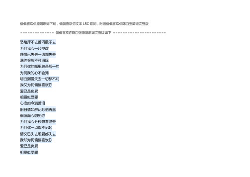 偏偏喜欢你原唱歌词下载,偏偏喜欢你文本LRC歌词,附送偏偏喜欢你陈百强简谱完整版