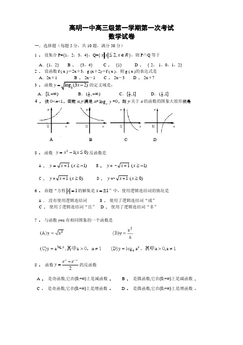 高明一中高三级第一学期第一次考试数学试卷