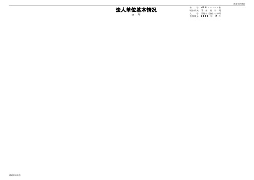 法人单位基本情况.doc