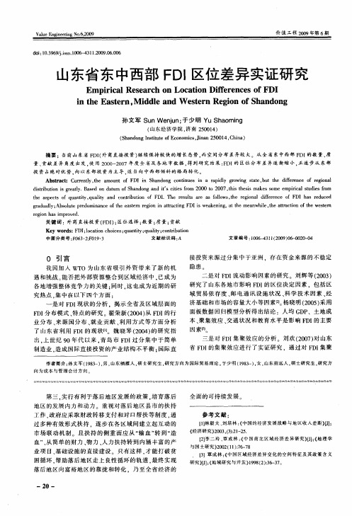 山东省东中西部FDI区位差异实证研究