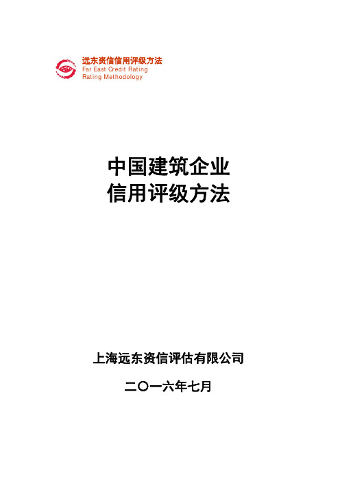 中国建筑企业信用评级方法