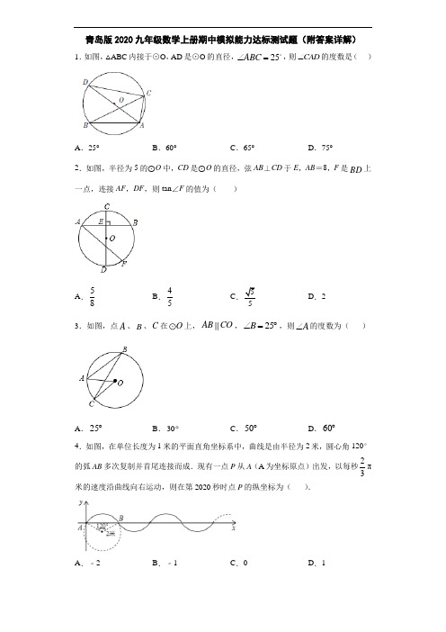 青岛版2020九年级数学上册期中模拟能力达标测试题(附答案详解) (1)