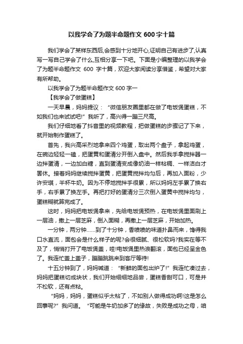 以我学会了为题半命题作文600字十篇