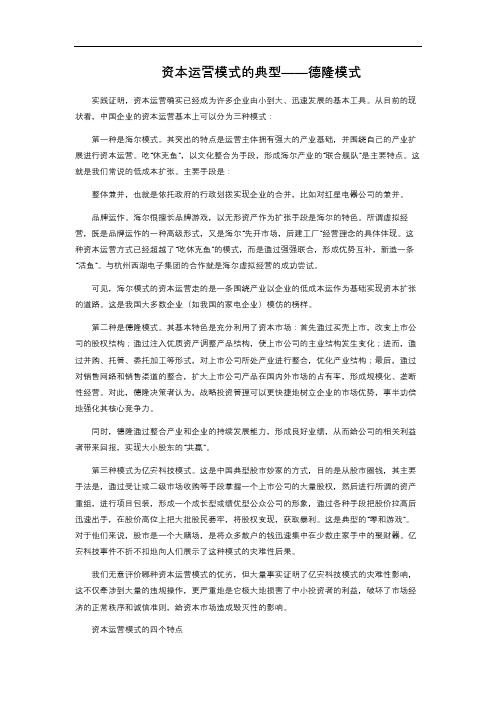 资本运营模式的典型——德隆模式