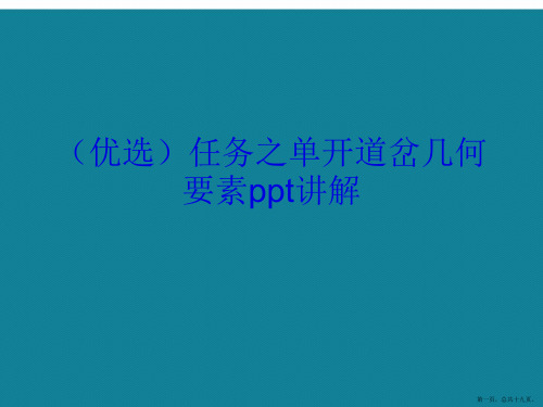 演示文稿任务之单开道岔几何要素