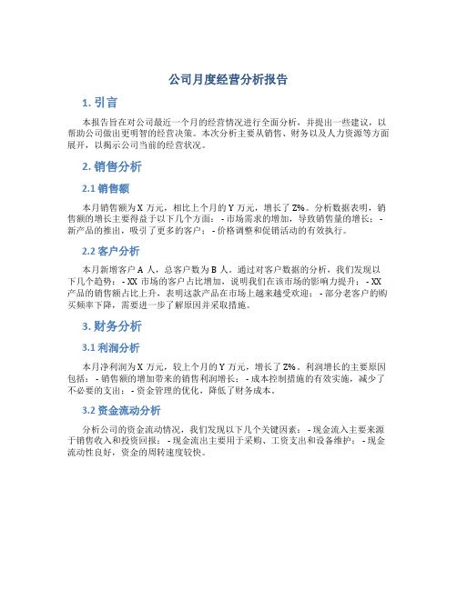 公司月度经营分析报告