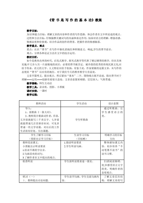 冀教版七上《背书是写作的基本功》word教案