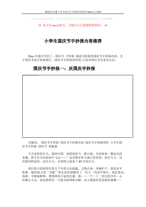 【最新文档】小学生国庆节手抄报内容推荐-word范文模板 (9页)