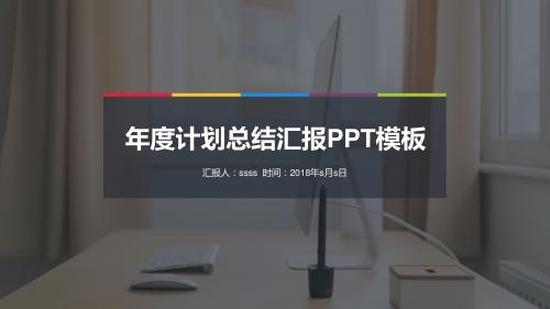 扁平化工作汇报工作总结年终总结PPT模板ppt通用模板