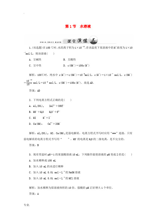 2014-2015学年高中化学 3.1 水溶液习题 鲁科版选修4