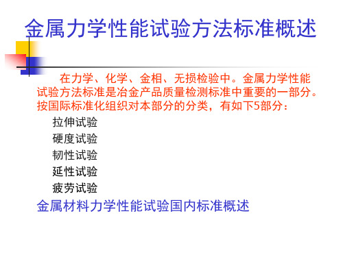 (1)金属材料室温拉伸试验方法