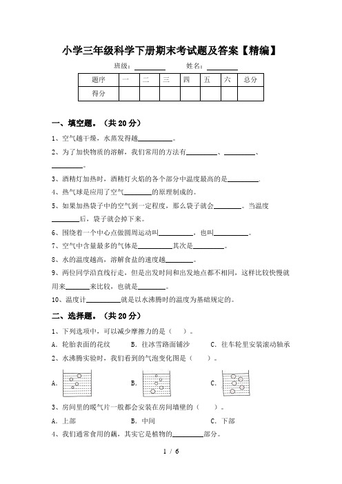 小学三年级科学下册期末考试题及答案【精编】