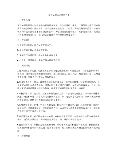 无证摊贩专项整治方案