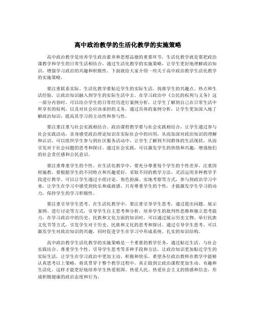 高中政治教学的生活化教学的实施策略