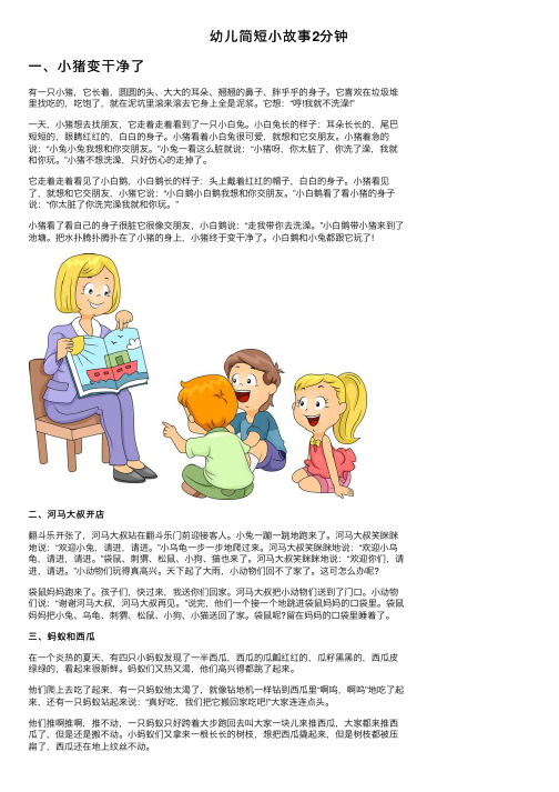 幼儿简短小故事2分钟