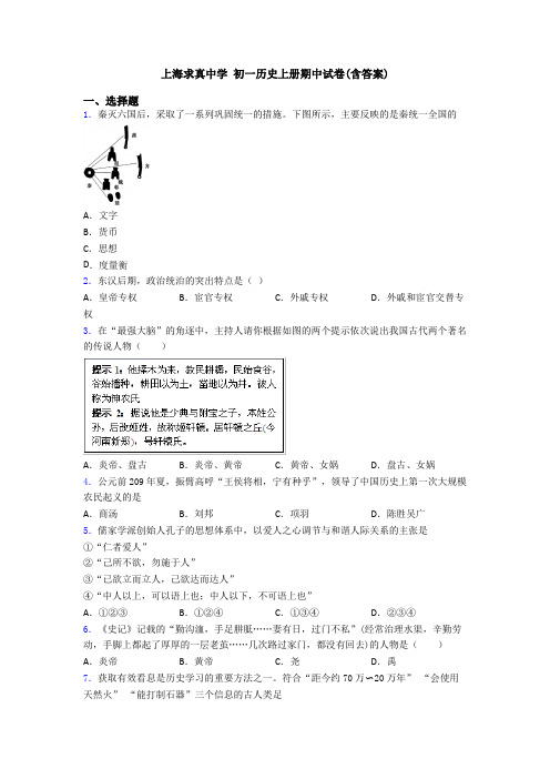 上海求真中学 初一历史上册期中试卷(含答案)